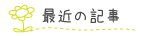 最近の記事